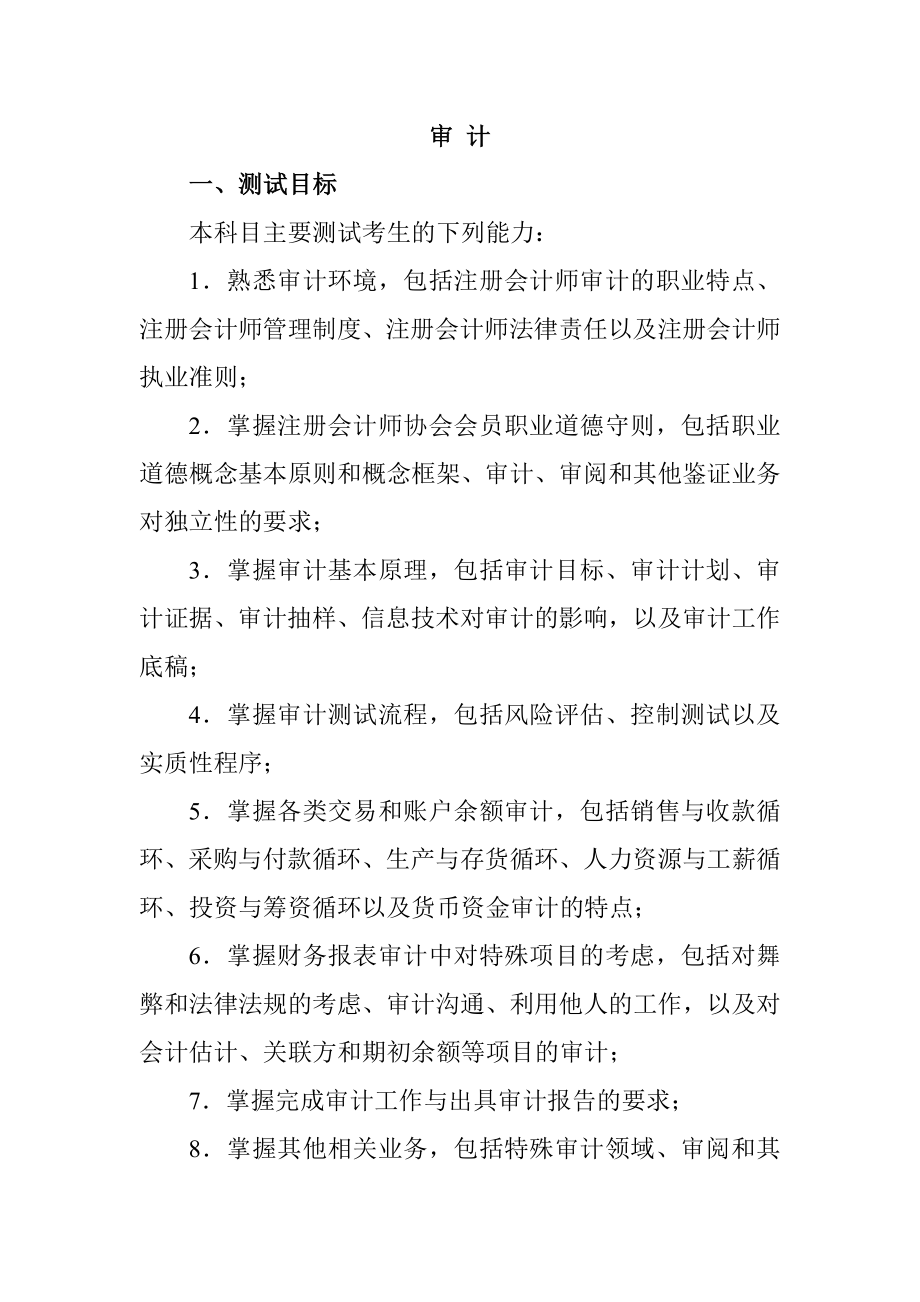 计师专业阶段考试大纲和样题之审计.docx_第1页