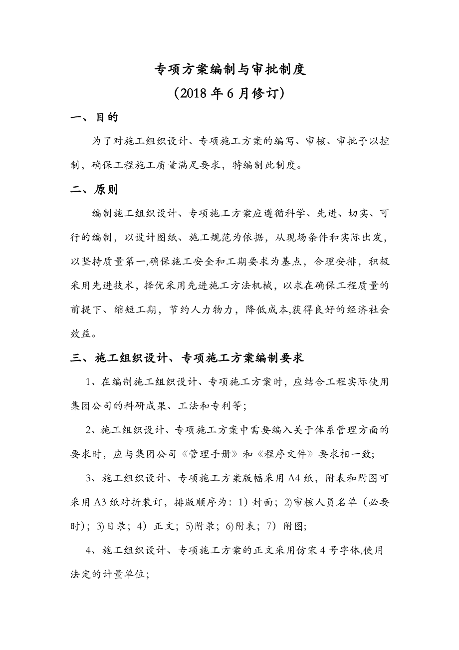 专项施工方案编制与审批制度【整理版施工方案】.doc_第1页