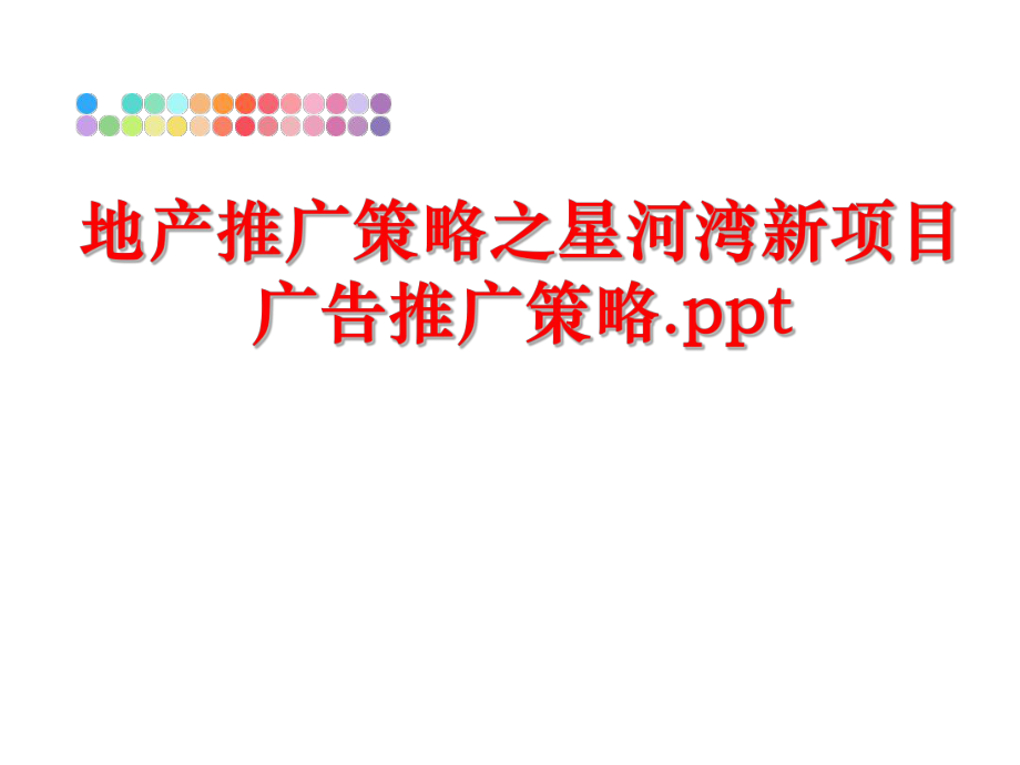 最新地产推广策略之星河湾新项目广告推广策略.ppt精品课件.ppt_第1页