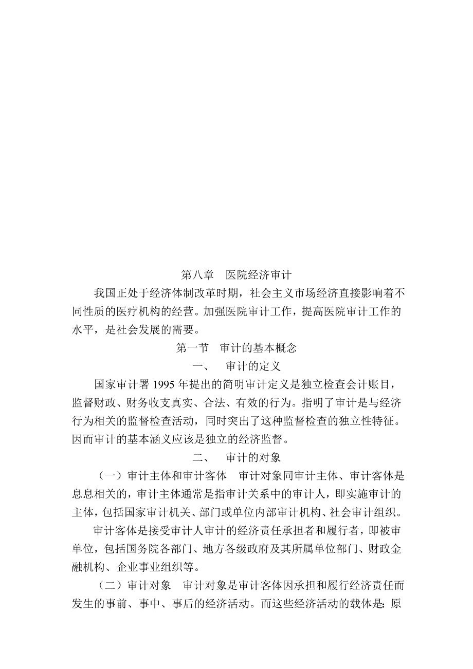 试论医院经济审计.docx_第1页