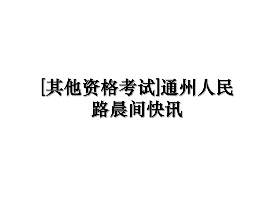 [其他资格考试]通州人民路晨间快讯.ppt_第1页