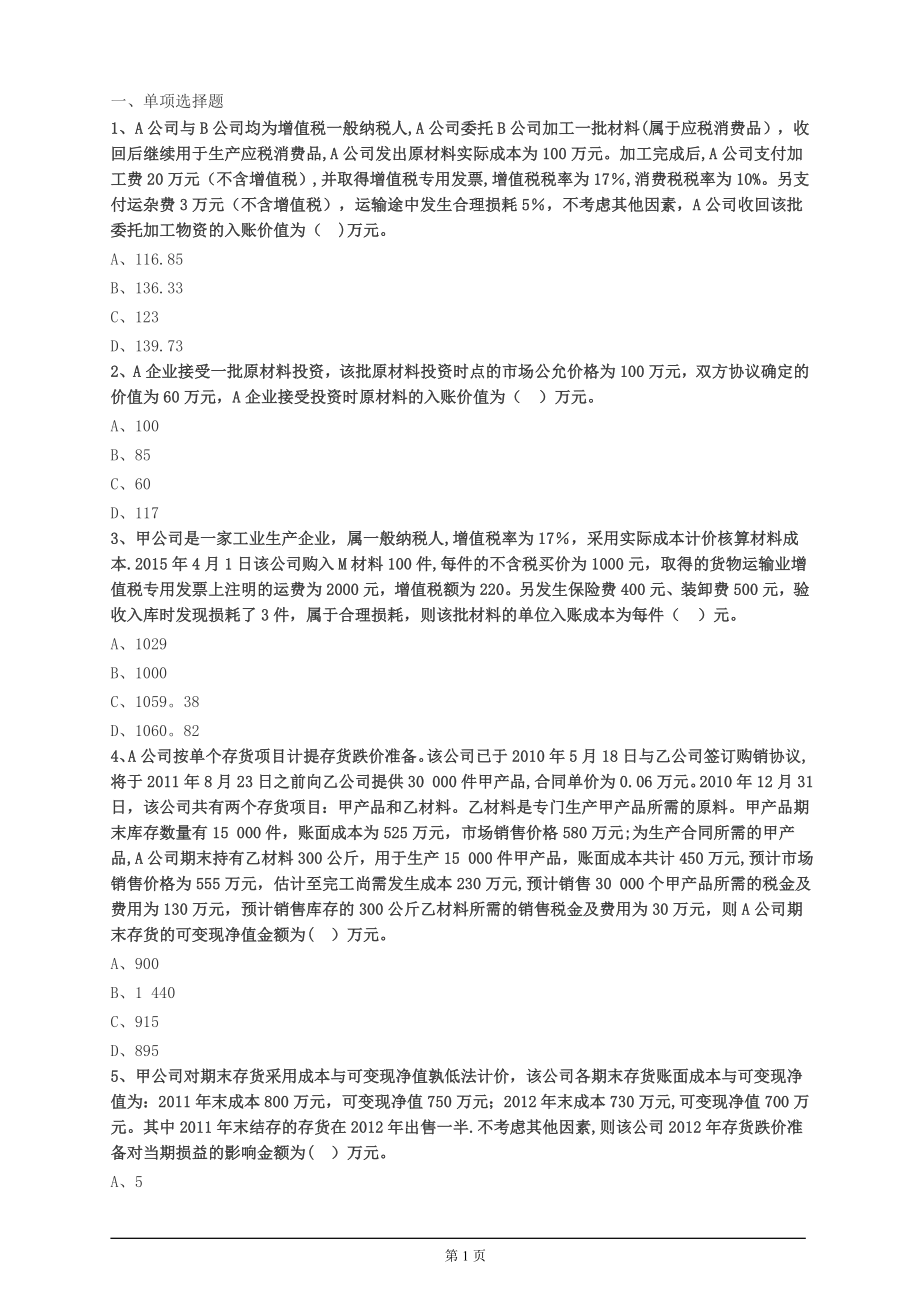 中级会计实务必看题库-(7)【模板范本】.doc_第1页