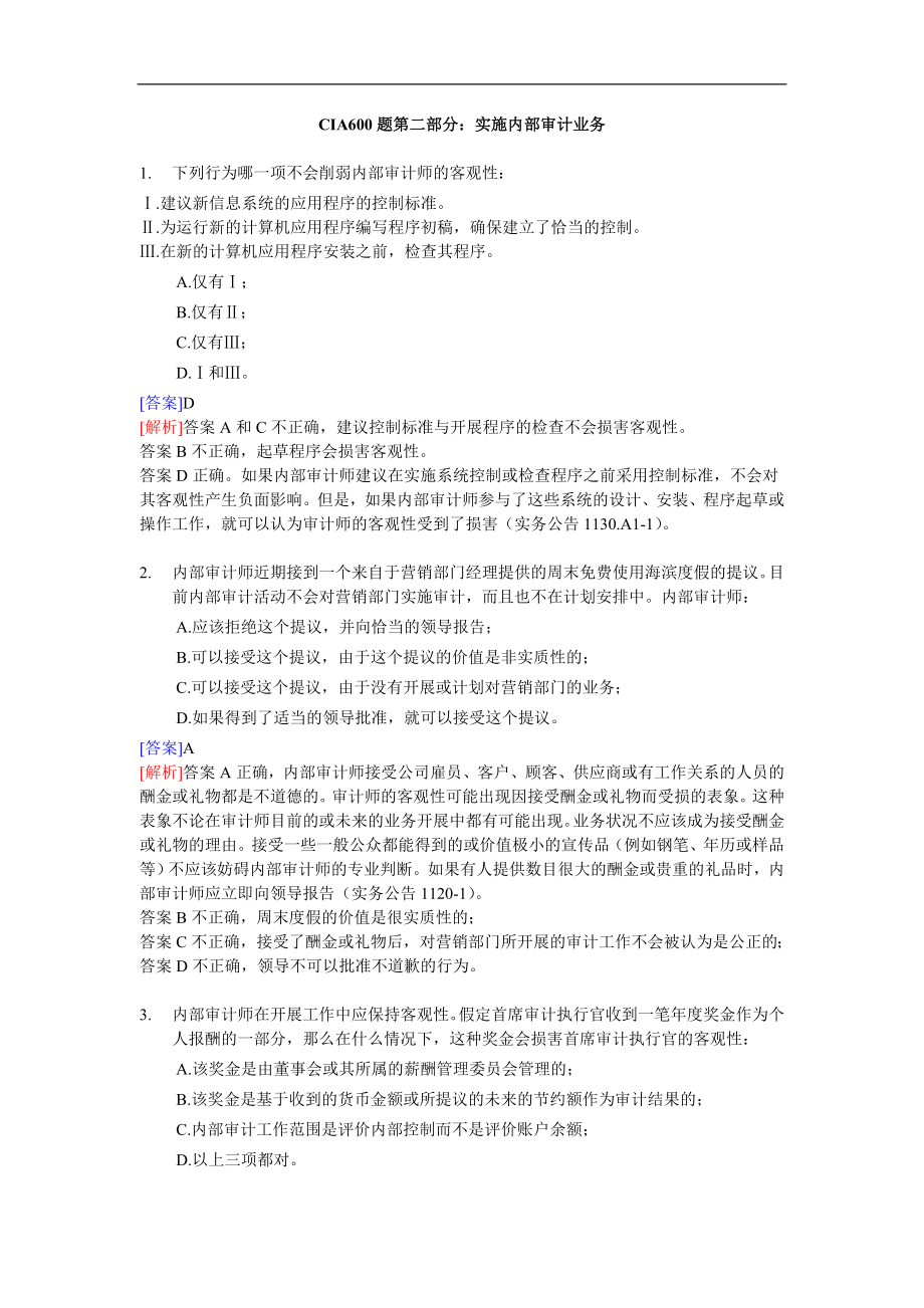 实施内部审计业务练习题.docx_第1页