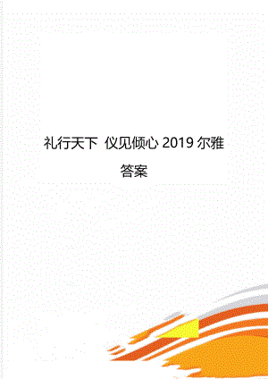 礼行天下 仪见倾心2019尔雅答案.doc