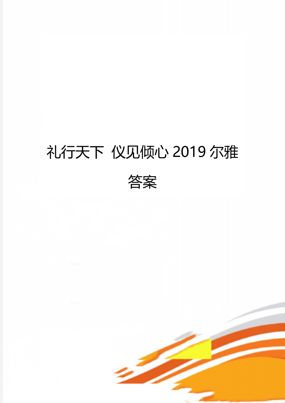 礼行天下 仪见倾心2019尔雅答案.doc_第1页