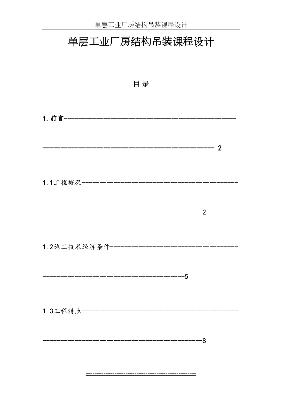 单层工业厂房结构吊装课程设计.doc_第2页