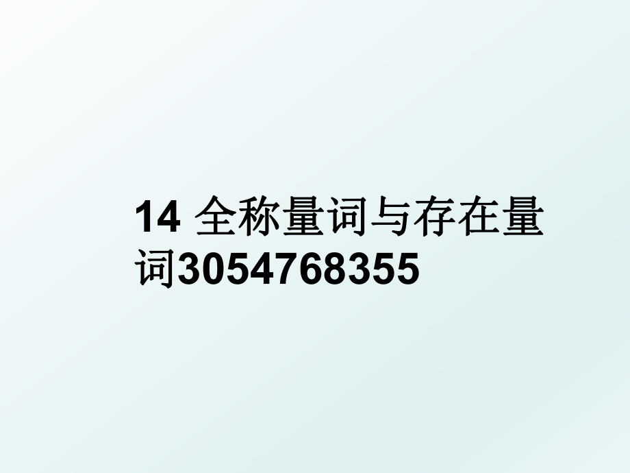 14 全称量词与存在量词3054768355.ppt_第1页