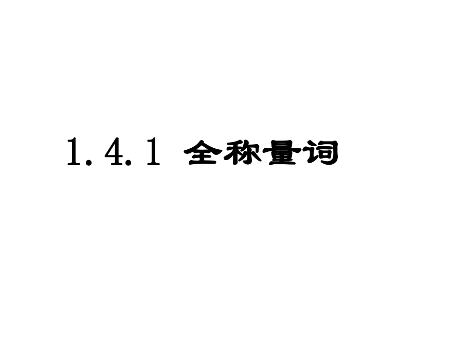 14 全称量词与存在量词3054768355.ppt_第2页