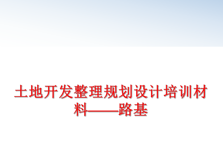 最新土地开发整理规划设计培训材料——路基幻灯片.ppt_第1页