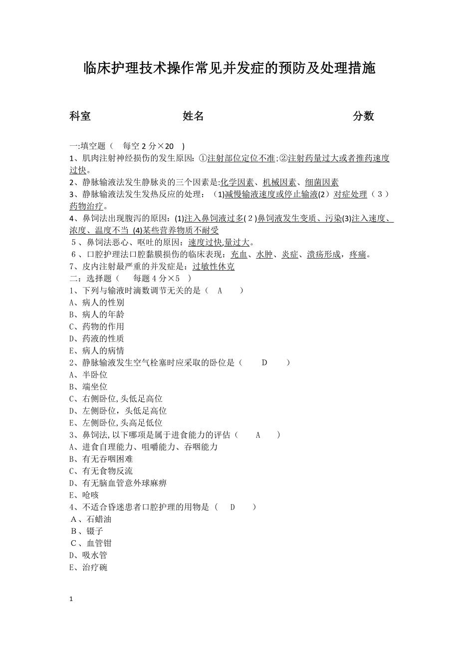 临床护理技术操作常见并发症预防及处理习题答案【可编辑范本】.doc_第1页