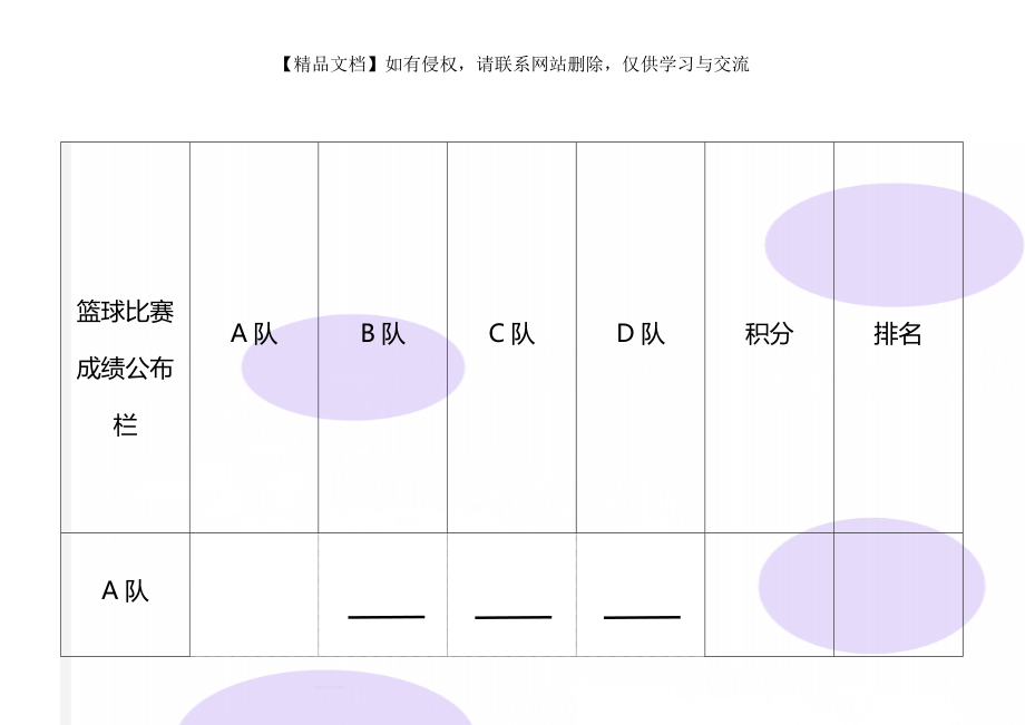 篮球比赛成绩公布栏.doc_第1页