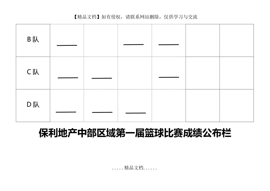 篮球比赛成绩公布栏.doc_第2页