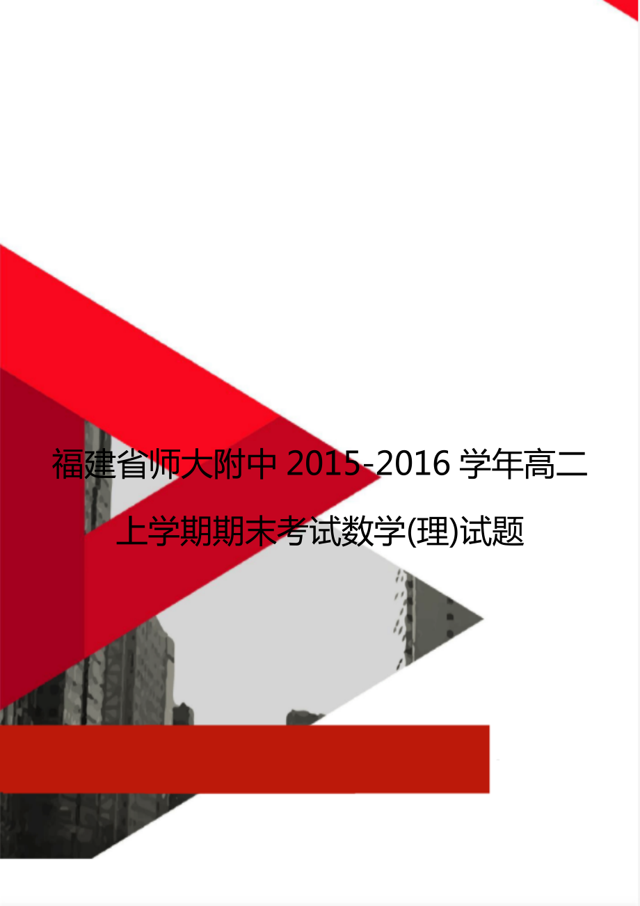 福建省师大附中2015-2016学年高二上学期期末考试数学(理)试题.doc_第1页