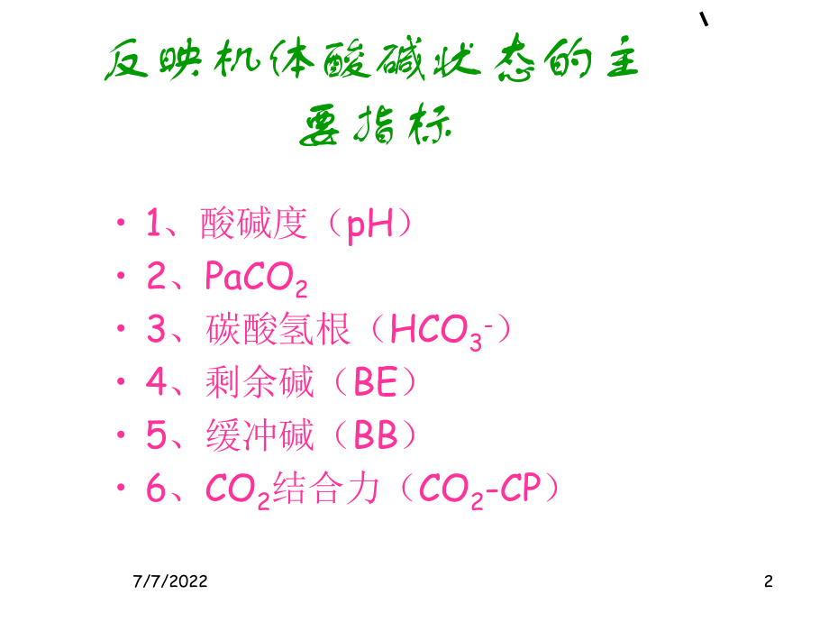 [医学]血气分析课件.ppt_第2页