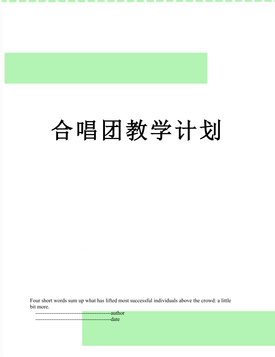 合唱团教学计划.doc_第1页