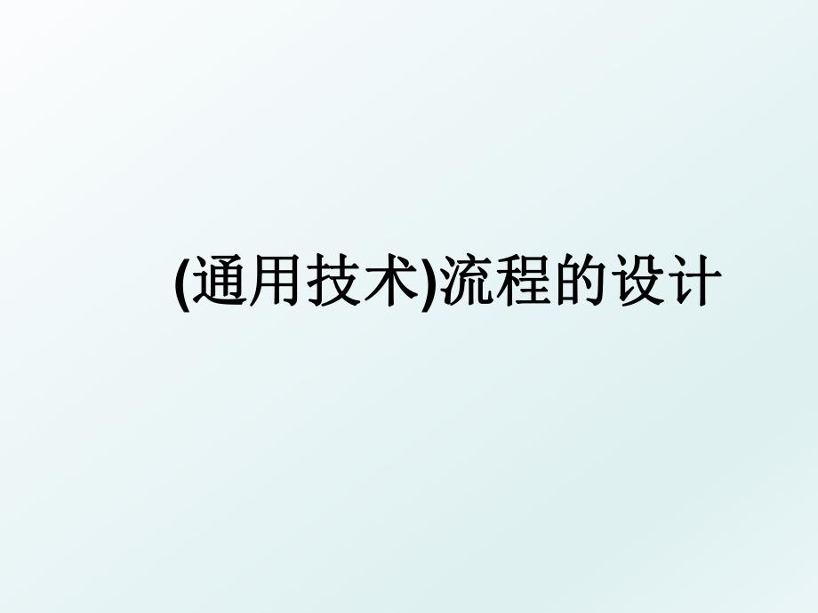 (通用技术)流程的设计.ppt_第1页