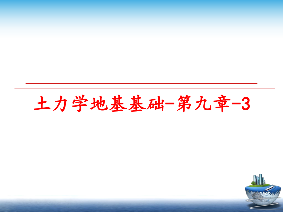 最新土力学地基基础-第九章-3精品课件.ppt_第1页