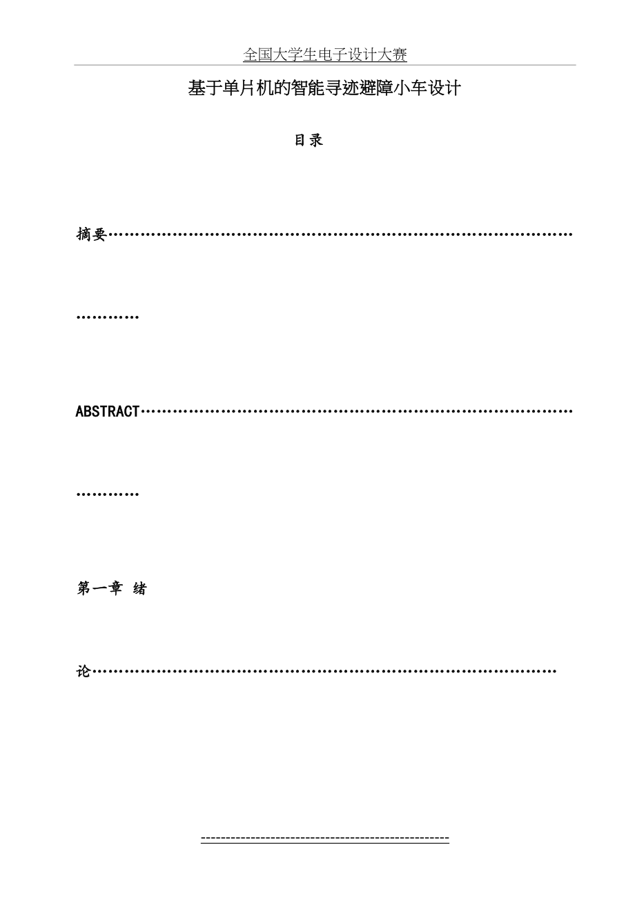 单片机的智能寻迹避障小车设计.doc_第2页