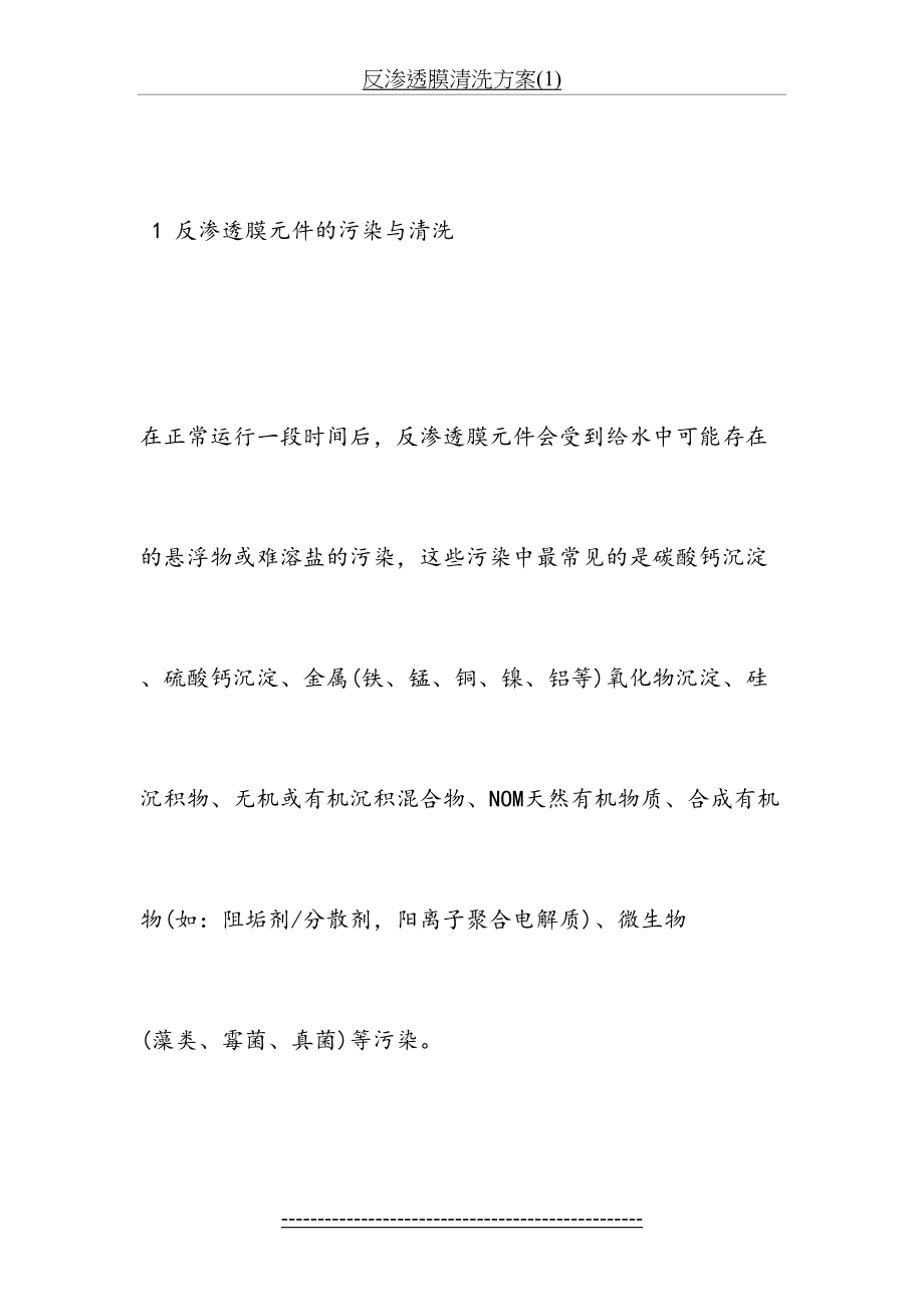 反渗透膜清洗方案(1).doc_第2页