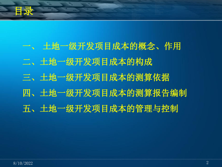 最新土地一级开发项目成本测算讲义精品课件.ppt_第2页