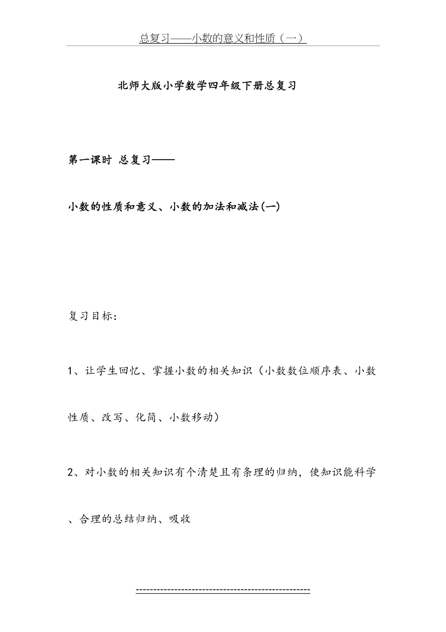 北师大版四年级数学下册总复习教案(1).doc_第2页