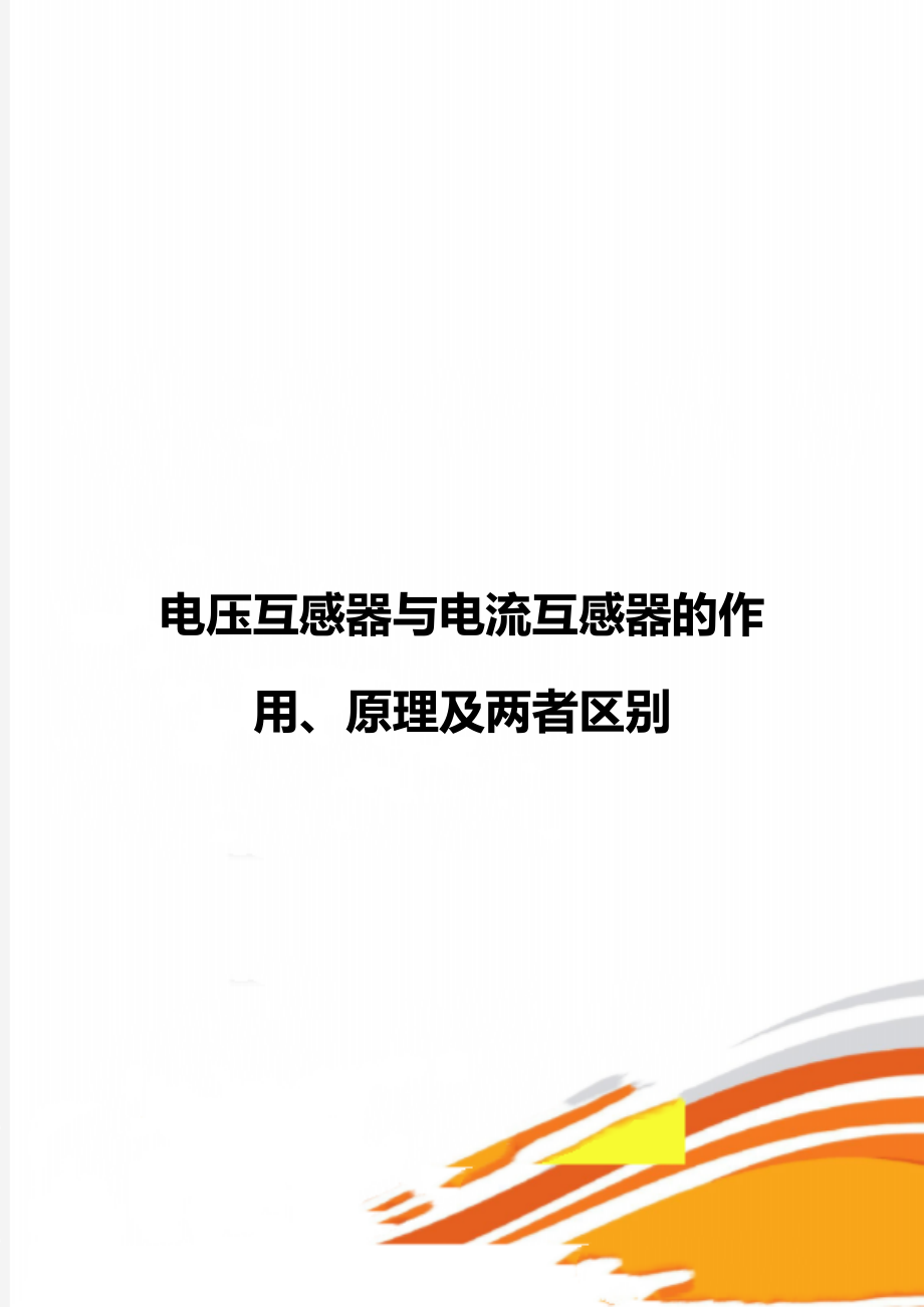 电压互感器与电流互感器的作用、原理及两者区别.doc_第1页