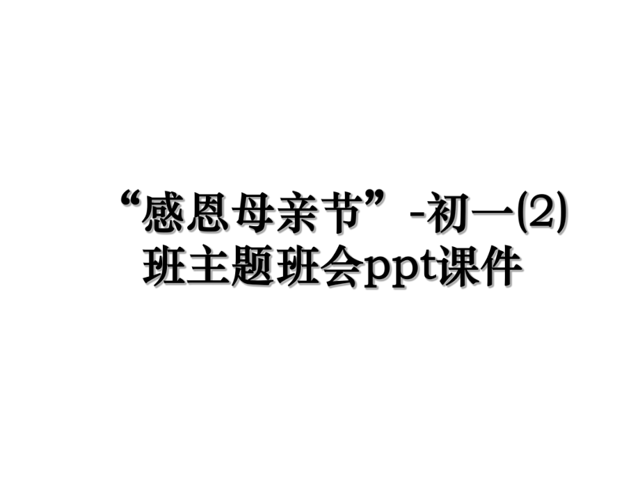 “感恩母亲节”-初一(2)班主题班会ppt课件.ppt_第1页