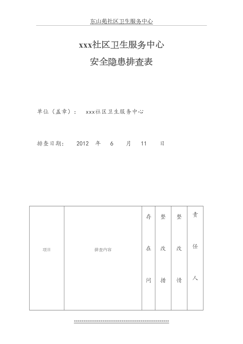 医疗卫生系统安全隐患排查表.doc_第2页