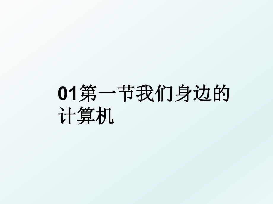 01第一节我们身边的计算机.ppt_第1页