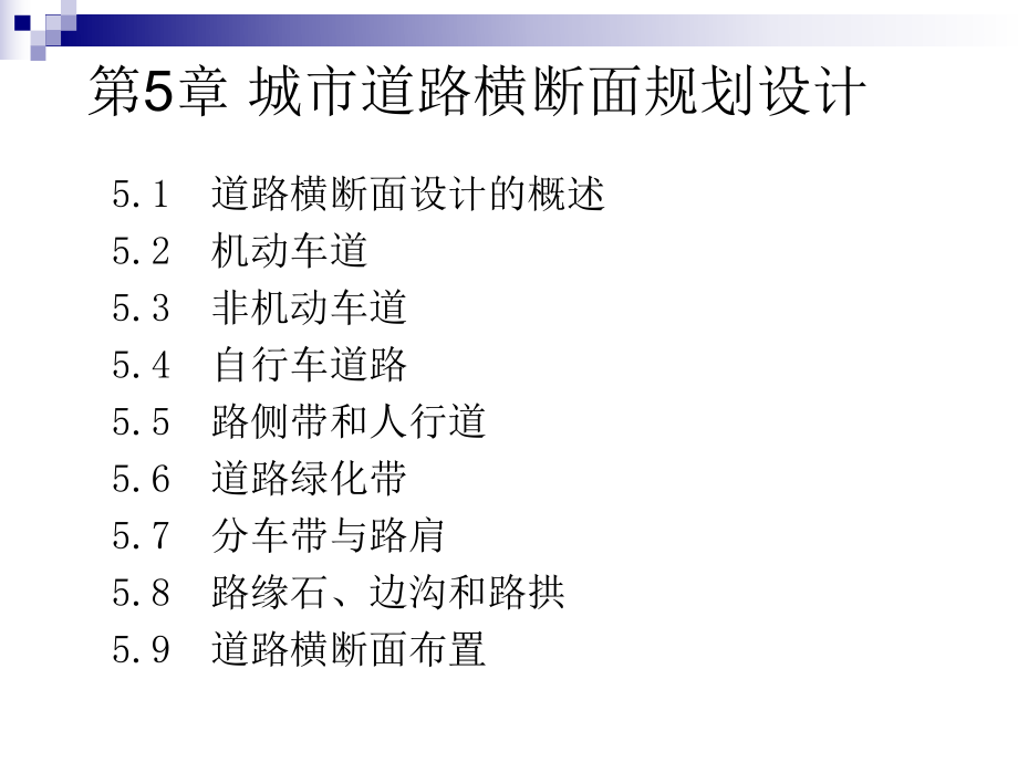 最新城市道路与交通规划第五章PPT课件.ppt_第2页