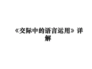 《交际中的语言运用》详解.ppt