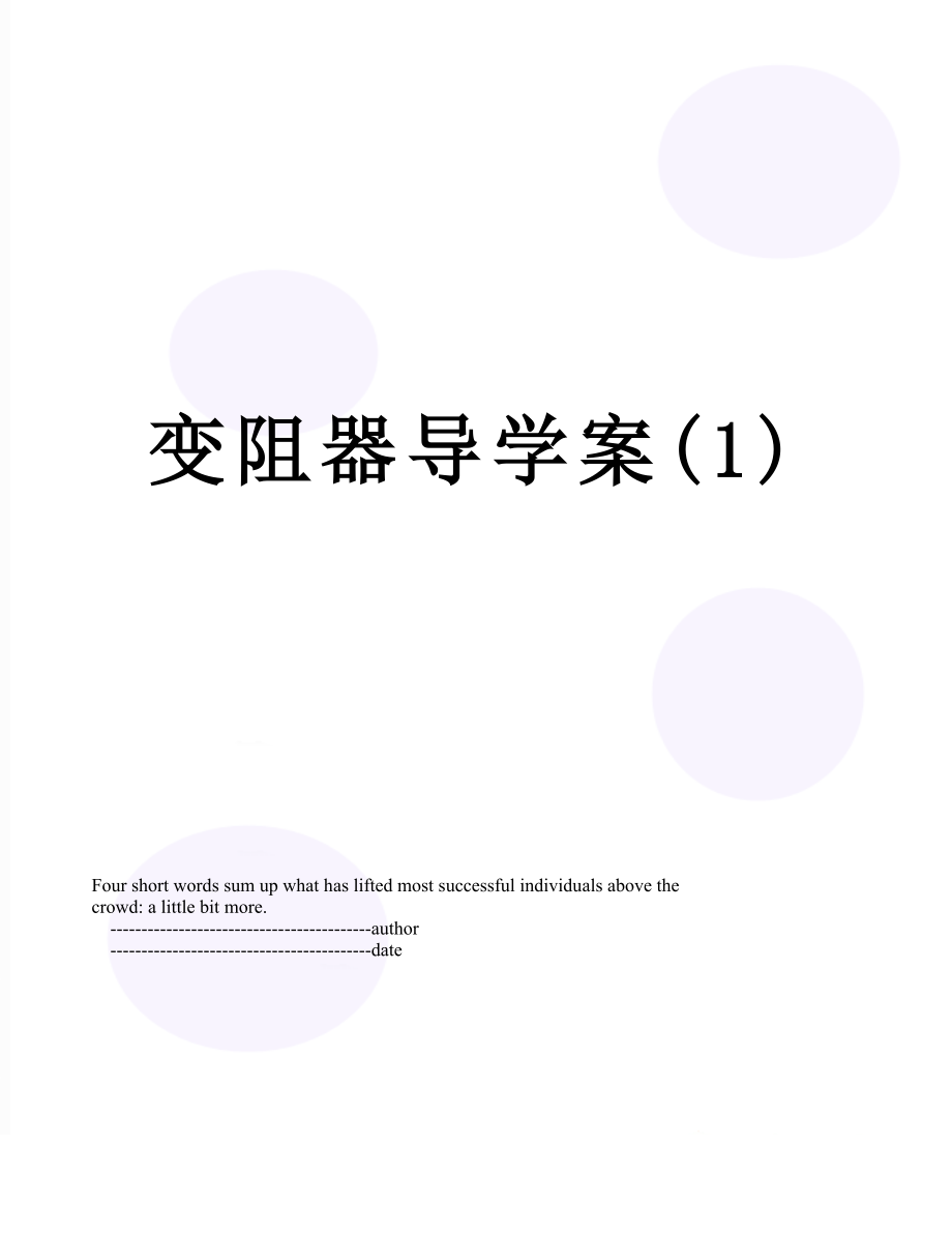 变阻器导学案(1).doc_第1页