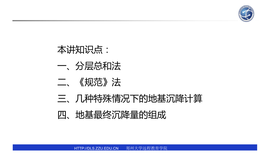 最新土力学及地基基础第10讲地基的最终沉降量计算方案幻灯片.ppt_第2页