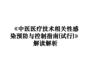 《中医医疗技术相关性感染预防与控制指南(试行)》解读解析.ppt