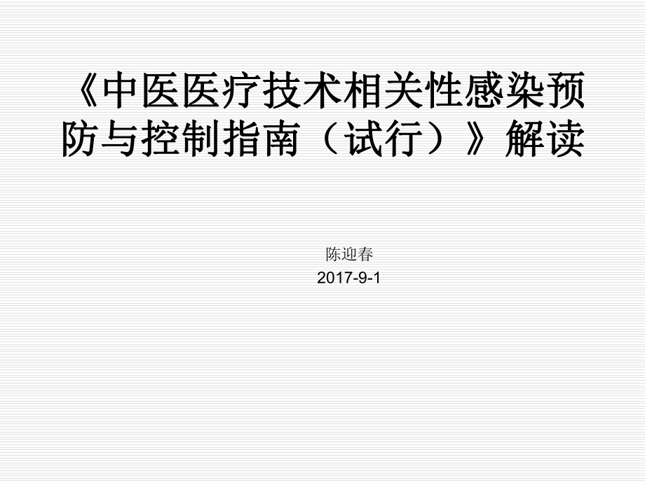 《中医医疗技术相关性感染预防与控制指南(试行)》解读解析.ppt_第2页