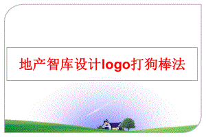 最新地产智库设计logo打狗棒法ppt课件.ppt