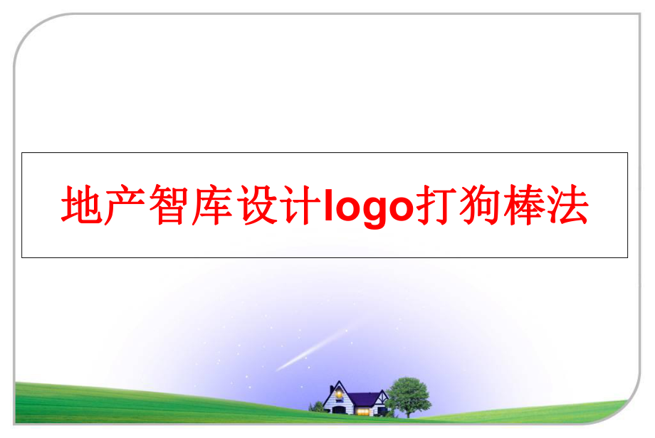 最新地产智库设计logo打狗棒法ppt课件.ppt_第1页