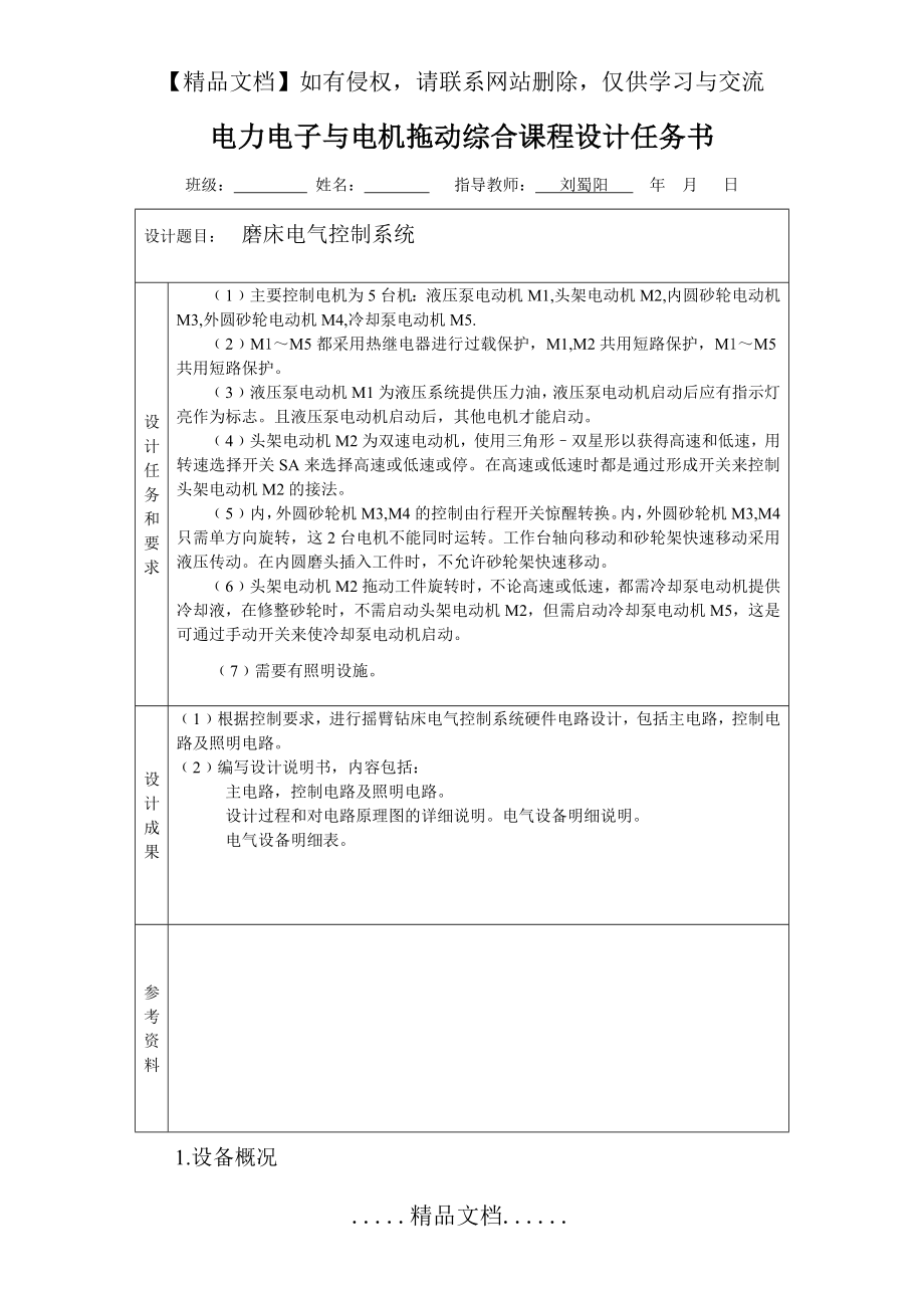 电力拖动与控制课程设计(磨床电气控制系统).doc_第2页