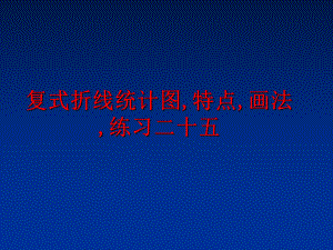 最新复式折线统计图,特点,画法,练习二十五幻灯片.ppt