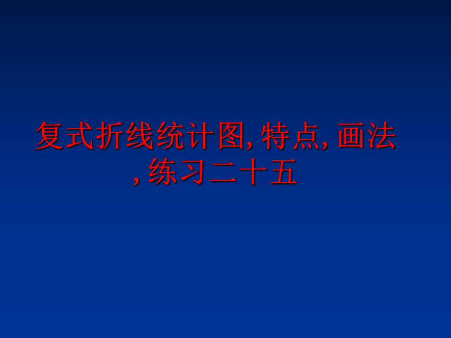 最新复式折线统计图,特点,画法,练习二十五幻灯片.ppt_第1页