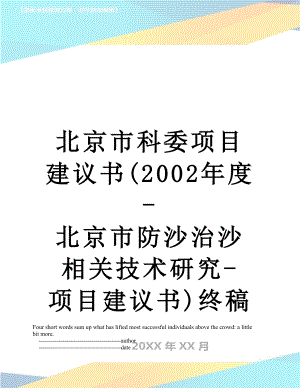 北京市科委项目建议书(2002年度-北京市防沙治沙相关技术研究-项目建议书)终稿.doc