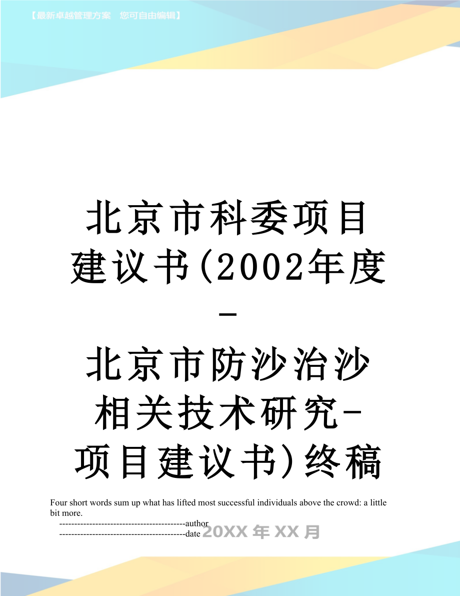 北京市科委项目建议书(2002年度-北京市防沙治沙相关技术研究-项目建议书)终稿.doc_第1页