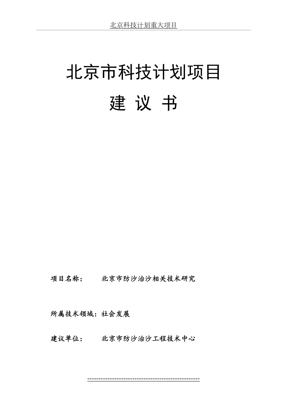 北京市科委项目建议书(2002年度-北京市防沙治沙相关技术研究-项目建议书)终稿.doc_第2页