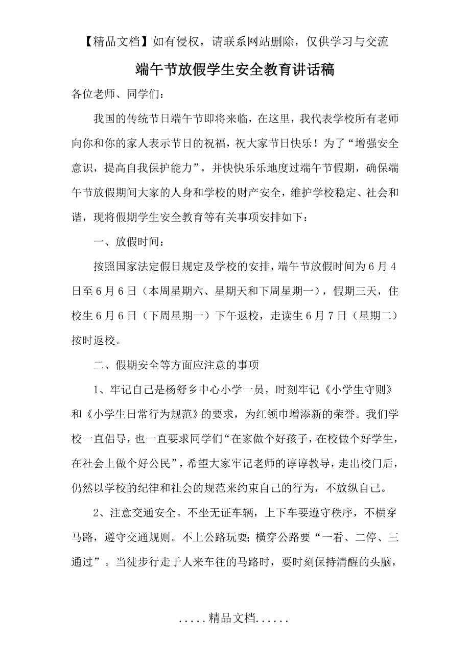 端午节放假学生安全教育讲话稿.doc_第2页