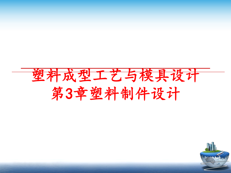 最新塑料成型工艺与模具设计第3章塑料制件设计PPT课件.ppt_第1页