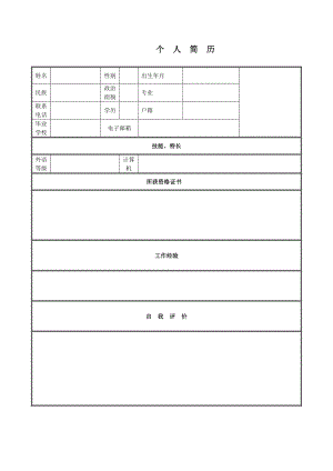 个人简历模板下载-个人简历表格模板-个人简历空白表格【模板范本】.doc