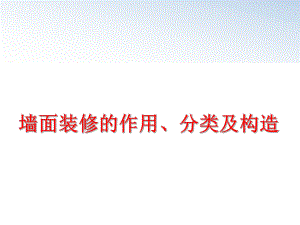 最新墙面装修的作用、分类及构造ppt课件.ppt