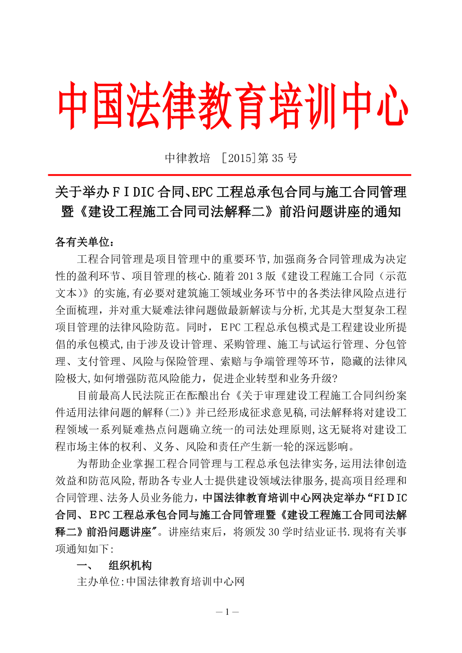 中律教培：FIDIC合同、EPC工程总承包合同与施工合同管理暨《建设工程施工合同司法解释二》前沿问题.doc_第1页