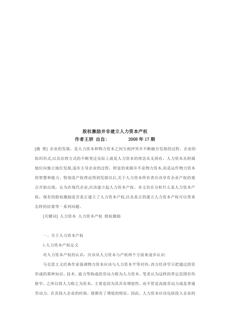 论股权激励并非建立人力资本产权.doc_第1页