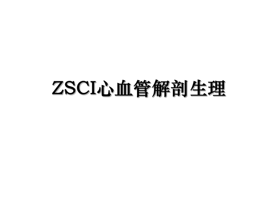 ZSCI心血管解剖生理.ppt_第1页